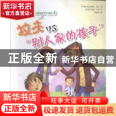 正版 拉夫VS“别人家的孩子” (印)哈普莉特·考尔著 开明出版社 9