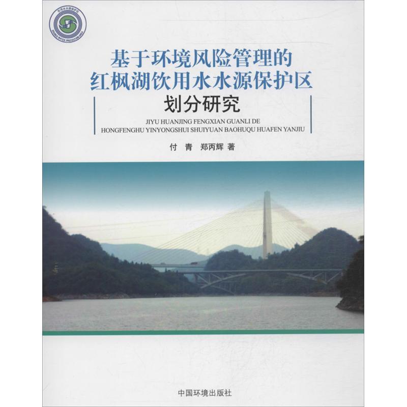 正版新书]基于环境风险管理的红枫湖饮用水源保护区划分研究付青