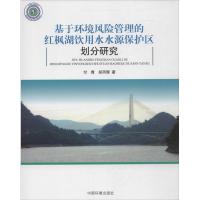 正版新书]基于环境风险管理的红枫湖饮用水源保护区划分研究付青