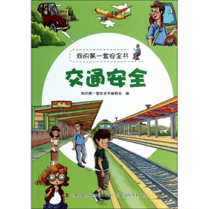 [M]交通安全-9787553434971