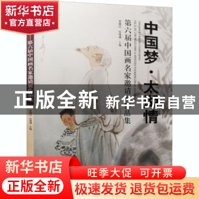 正版 中国梦太湖情(第六届中国画名家邀请展作品集) 编者:贾德江/