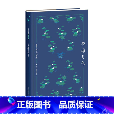 [正版]书籍朱自清小全集:荷塘月色新文学运动初期的特色诗人朱自清老师阅读书目散文大师朱自清经典美文典雅呈现文学书