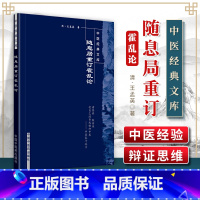 [正版] 随息居重订霍乱论中医经典文库系列 中国中医药出版社 王孟英.清原著 王孟英医学全书之一