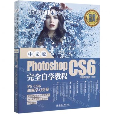 [N]中文版Photoshop CS6完全自学教程-9787301308677