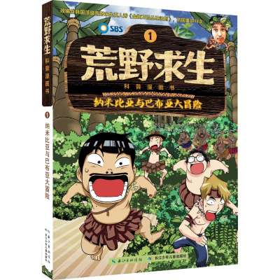 [M]纳米比亚与巴布亚大冒险-9787556021277