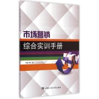 [M]市场营销综合实训手册-9787566109545