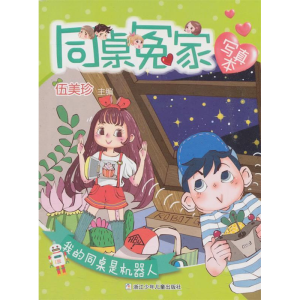 正版新书]同桌冤家写真本:我的同桌是机器人伍美珍978755970951