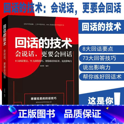[单册]回话的技术 [正版]说话办事的艺术技巧高情商非暴力沟通的方法为人处世智慧书籍