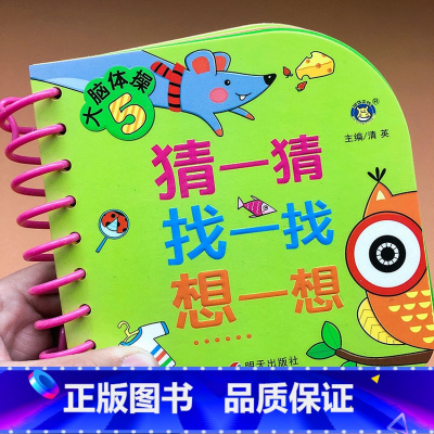 [正版]大脑体操 5岁 猜一猜找一找想一想 幼儿益智游戏书 五岁宝宝智力开发 促进大脑发育亲子早教游戏书 左右脑开发训