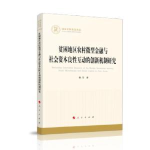正版新书]贫困地区农村金融与社会资本良性互动的创新机制研究熊