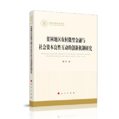 正版新书]贫困地区农村金融与社会资本良性互动的创新机制研究熊