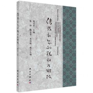 [N]传统社会的税收与财政-9787030707369