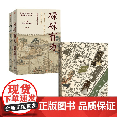 碌碌有为+消失的古城 套装2册 王笛 著 历史