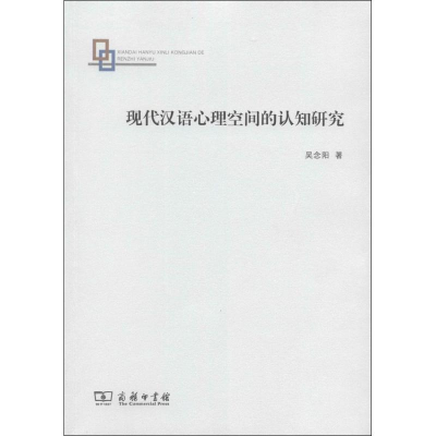 [M]现代汉语心理空间的认知研究-9787100097765