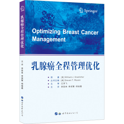 [M]乳腺癌全程管理优化-9787519249182