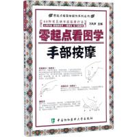 正版新书]零起点看图学手部按摩刁凤声9787567906877