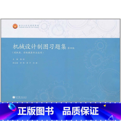 [正版]机械设计制图习题集(第4版)(近机类、非机械类专业适用) 杨皓 高等教育出版社 第四版