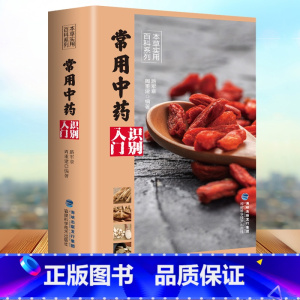 [正版]家庭常用中药识别入门本草实用百科系列中药材百科中药材书籍大全图解中草药材中药配方大全中药书大全中药材图谱野外辨别