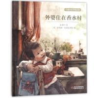 正版新书]方素珍绘本精品馆?外婆住在香水村(新版)方素珍9787514