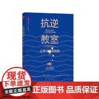 抗逆教室 让学习不再艰难 第2版 大夏书系 青少年抗逆力研究 教师读物 正版 华东师范大学出版社