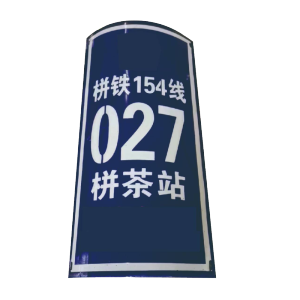 丛首 杆号牌 580*260mm 块