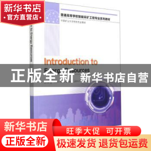 正版 能源概论(Introduction to Energy Resources)