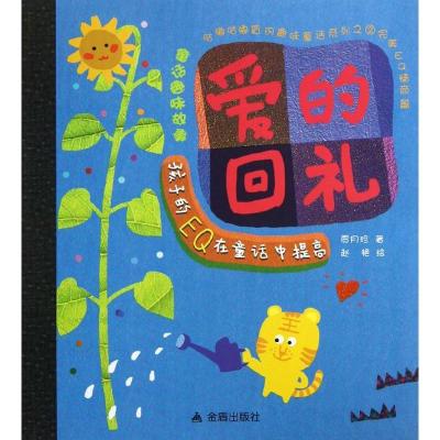 正版新书]童话趣味故事 爱的回礼贾月珍9787508280134