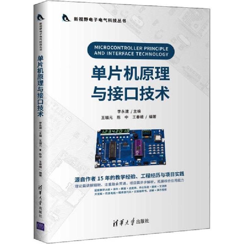 正版新书]单片机原理与接口技术王春娥编著;李永建主编;王福元