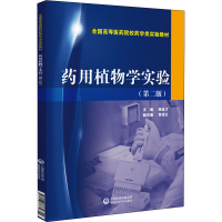 正版新书]药用植物学实验(第2版)路金才 编9787506768832