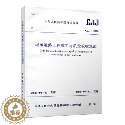 [醉染正版]正版 CJJ 1 2008 城镇道路工程施工与质量验收规范 建筑设计工程施工标准书籍 市政验收规范 道路验收