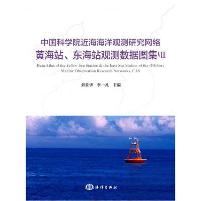 正版新书]中国科学院近海海洋观测研究网络黄.东海站观测数据图
