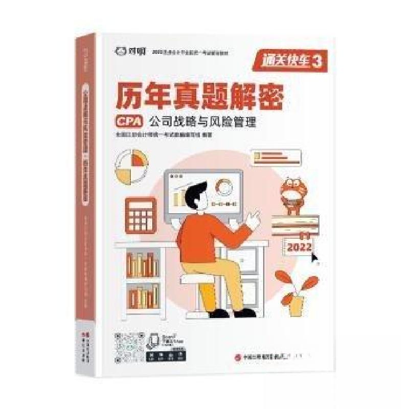 正版新书]公司战略与风险管理 历年真题解密全国注册会计师统一