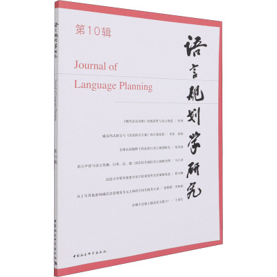 语言规划学研究(第10辑)