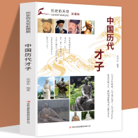 正版新书]历史的天空彩图版-中国历代才子无9787553456737