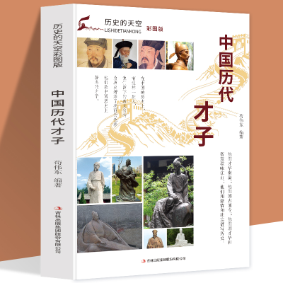 正版新书]历史的天空彩图版-中国历代才子无9787553456737