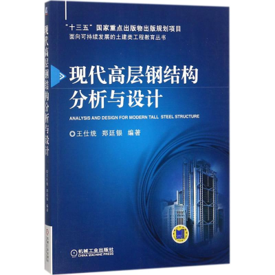 醉染图书现代高层钢结构分析与设计9787111585947