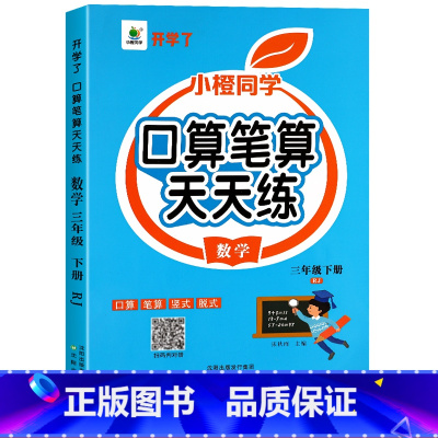 [下册]口算笔算天天练 小学三年级 [正版]三年级数学计算题强化训练上册下册口算笔算天天练人教版口算题卡小学3年级数学专