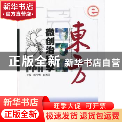 正版 东方PPH微创治疗学 陈少明,田振国 主编 天津科学技术出版
