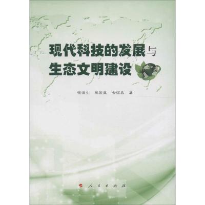 正版新书]现代科技的发展与生态文明建设钱俊生9787010161365