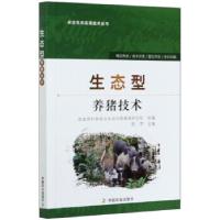 正版新书]生态型养猪技术陈芳9787109248014
