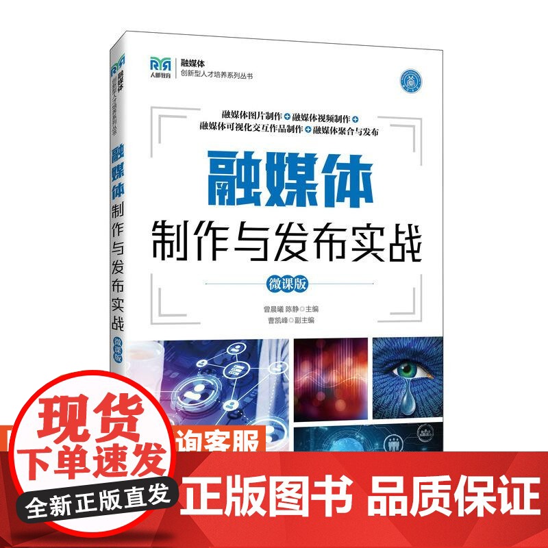 [店教材]融媒体制作与发布实战(微课版)9787115651938 曾晨曦,陈静 人民邮电出版社