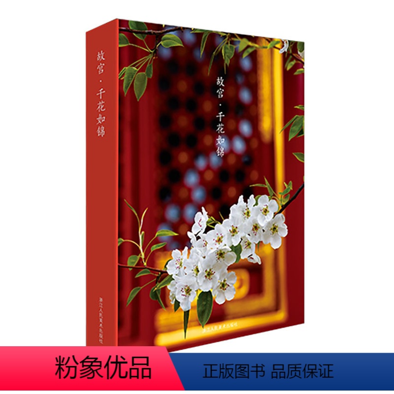 [正版]出类艺术明信片 故宫 千花如锦/故宫博物院摄影师王琎/二十四节气明信片知识/古风明信片唯美中国风/明信片风景