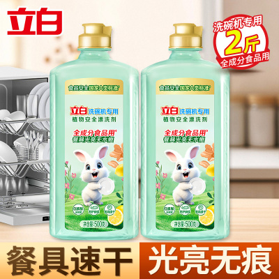 立白洗碗机专用植物安全漂洗剂500g*2瓶全成分食品用漂洗残渍清除水渍光亮养护