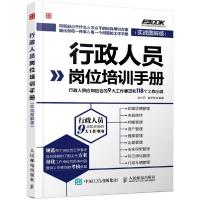 正版新书]行政人员岗位培训手册:行政人员应知应会的9大工作事