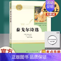 [九年级上册推荐]泰戈尔诗选 [正版]九年级上册选读书世说新语泰戈尔诗选唐诗三百首聊斋志异原著人教版初中生阅读名著无删减