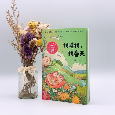[M]找哇找,找春天 经绍珍 著 -9787570221288