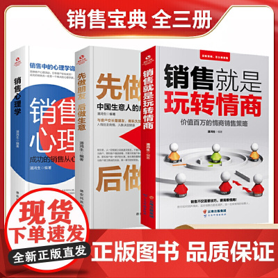 精选套装-销售心理学(全3册) 成交百万的秘密