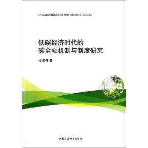 正版新书]低碳经济时代的碳金融机制与制度研究杜莉978751614068