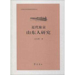 [M]近代旅京山东人研究-9787533330637