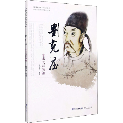 正版新书]刘克庄 宋末文坛领袖詹淑海9787211077847